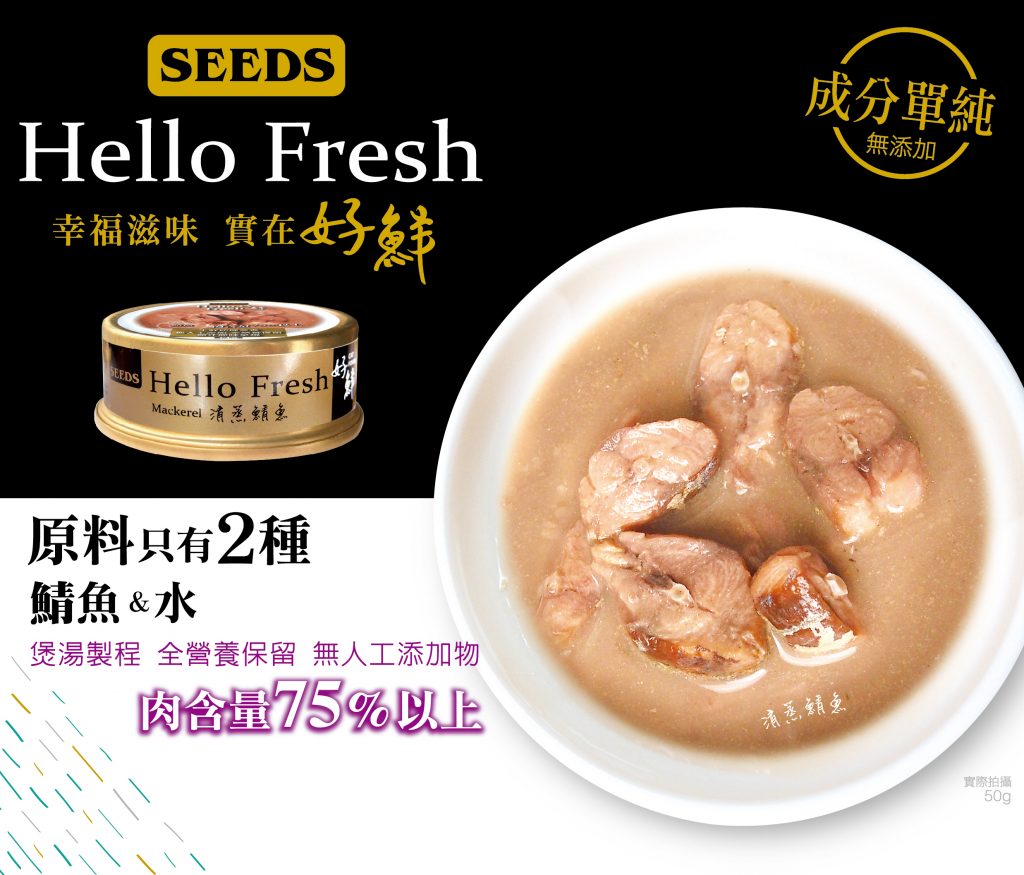 台灣_SEEDS_Hello_Fresh_好鮮燉湯_清蒸鯖⿂_50g_副食罐