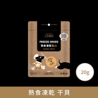 小犬威利_COOK純粹煮食系列_干貝熟食凍乾_20克