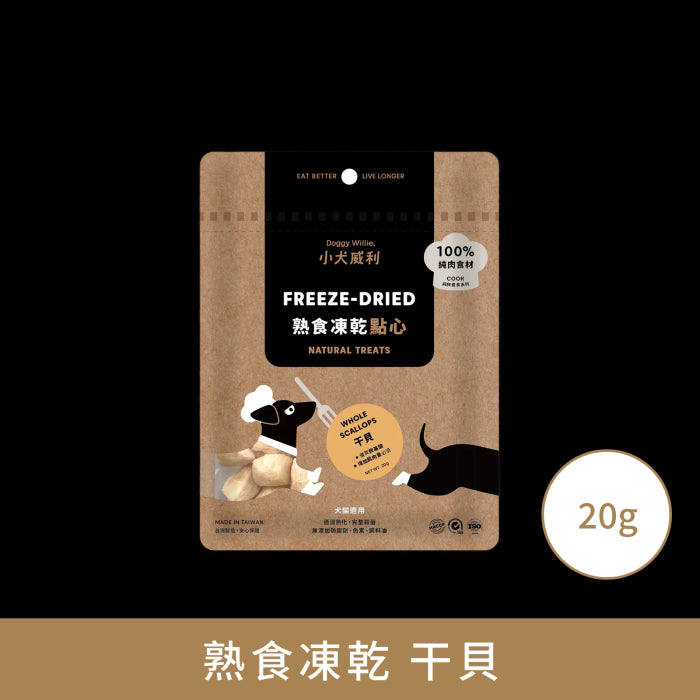 小犬威利_COOK純粹煮食系列_干貝熟食凍乾_20克