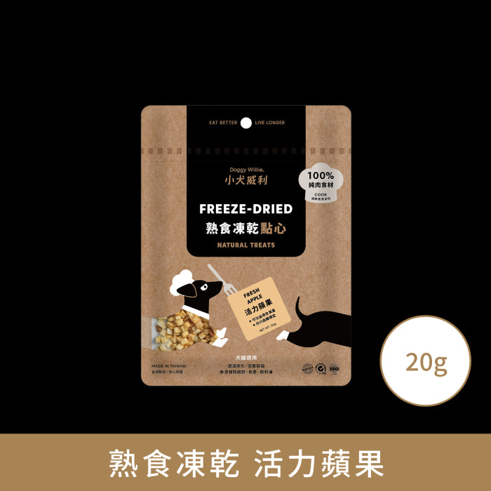 小犬威利_COOK純粹煮食系列_活力蘋果熟食凍乾_20克