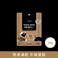 小犬威利_COOK純粹煮食系列_牛肩里肌熟食凍乾_30克