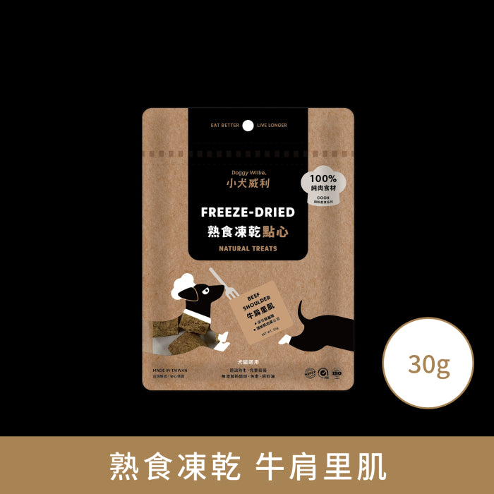 小犬威利_COOK純粹煮食系列_牛肩里肌熟食凍乾_30克