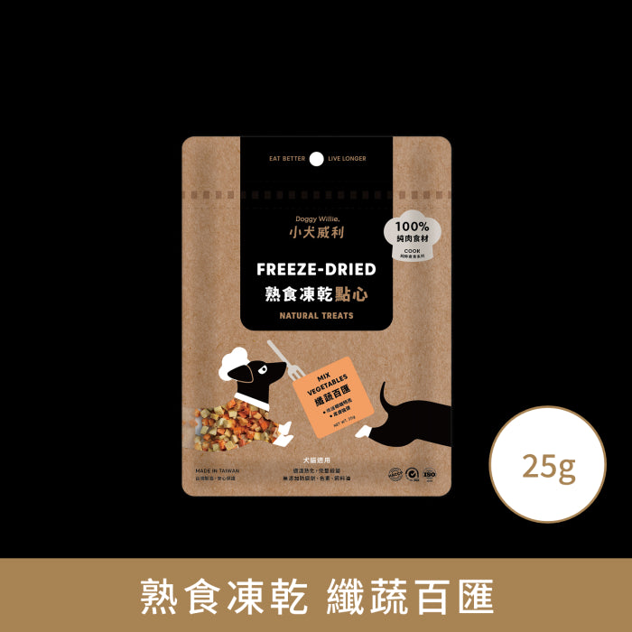 小犬威利_COOK純粹煮食系列_纖蔬百匯熟食凍乾_25克