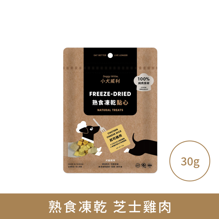 小犬威利_COOK純粹煮食系列_芝士雞肉熟食凍乾_30克