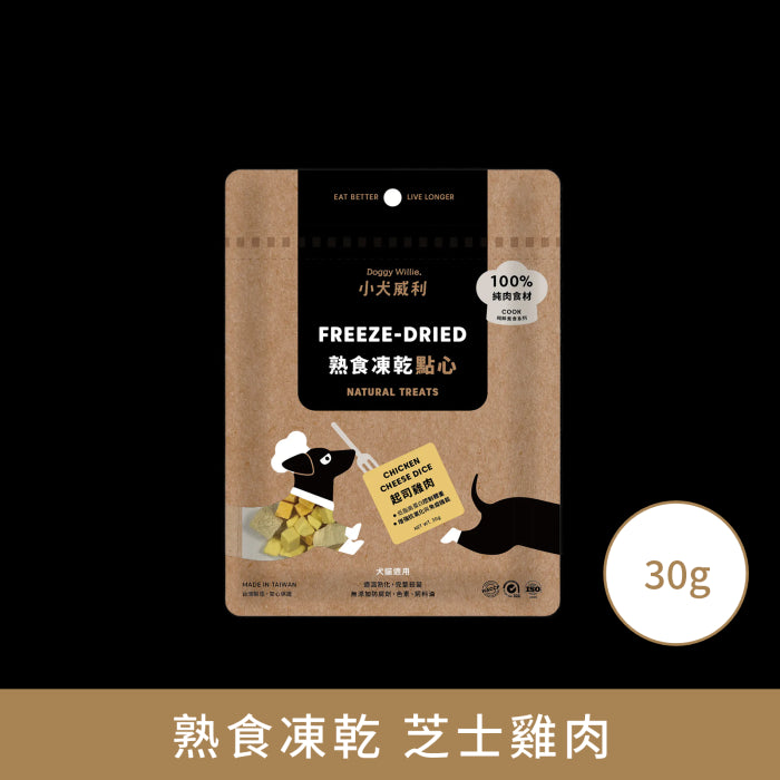 小犬威利_COOK純粹煮食系列_芝士雞肉熟食凍乾_30克