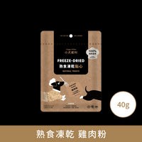 小犬威利_COOK純粹煮食系列_雞肉粉熟食凍乾_40克