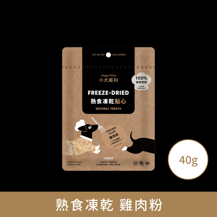 小犬威利_COOK純粹煮食系列_雞肉粉熟食凍乾_40克