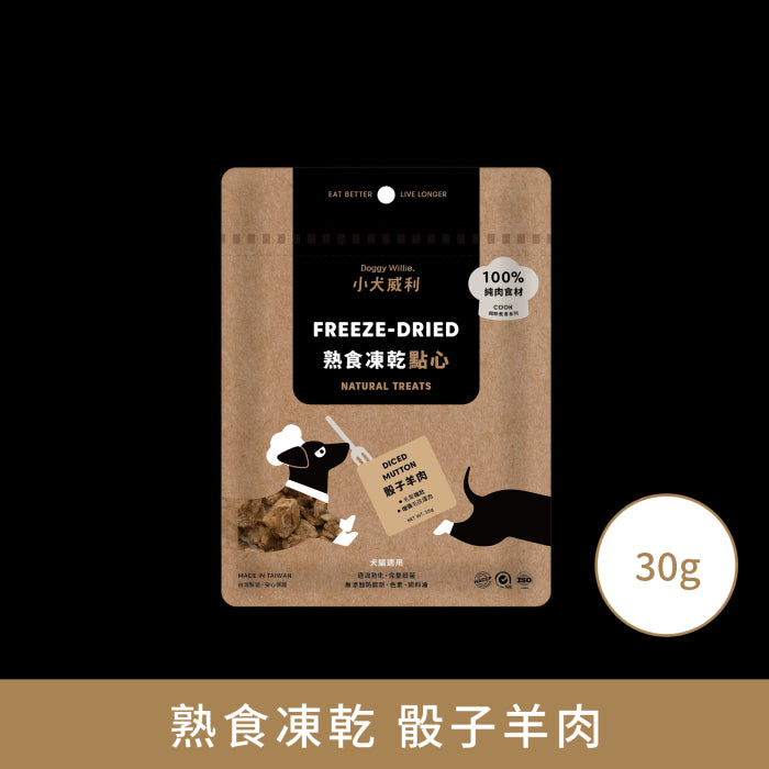 小犬威利_COOK純粹煮食系列_骰子羊肉熟食凍乾_30克