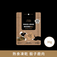 小犬威利_COOK純粹煮食系列_骰子鹿肉熟食凍乾_30克