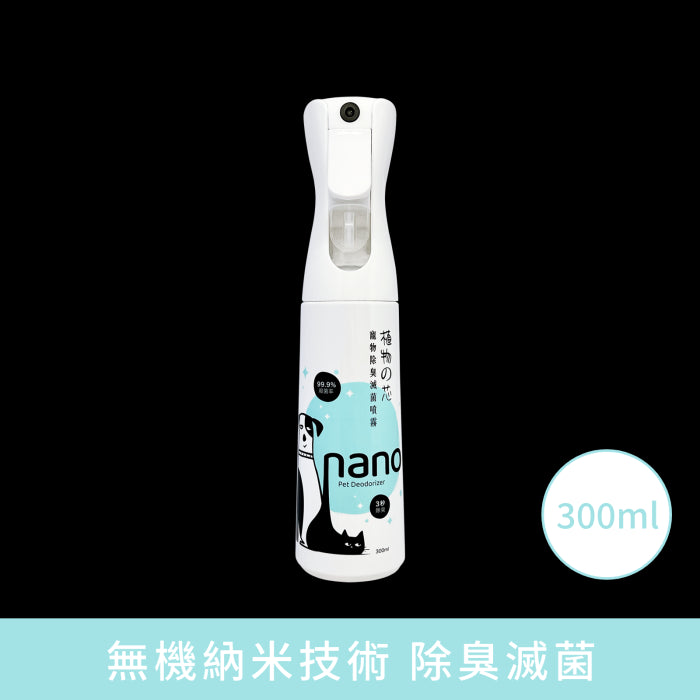 植物之芯_寵物除臭滅菌噴霧_300_ml