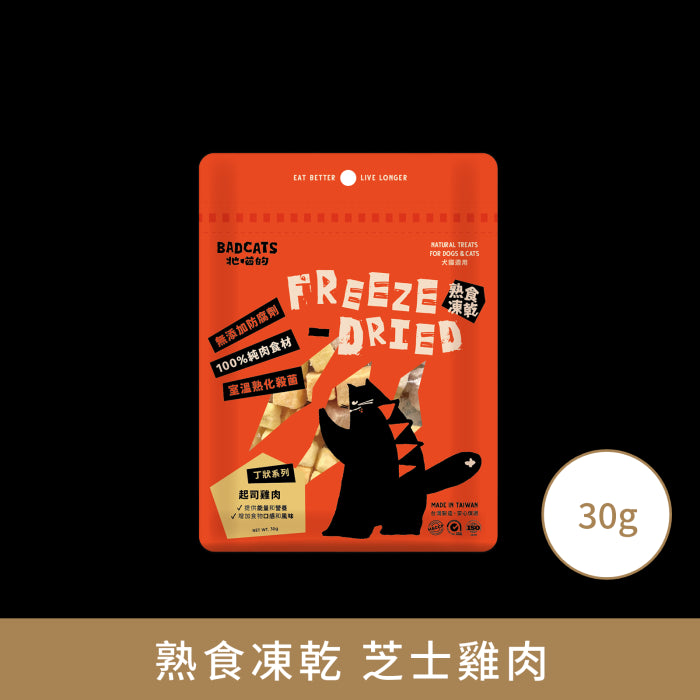 牠喵的_熟食凍乾系列_芝士雞肉_30克