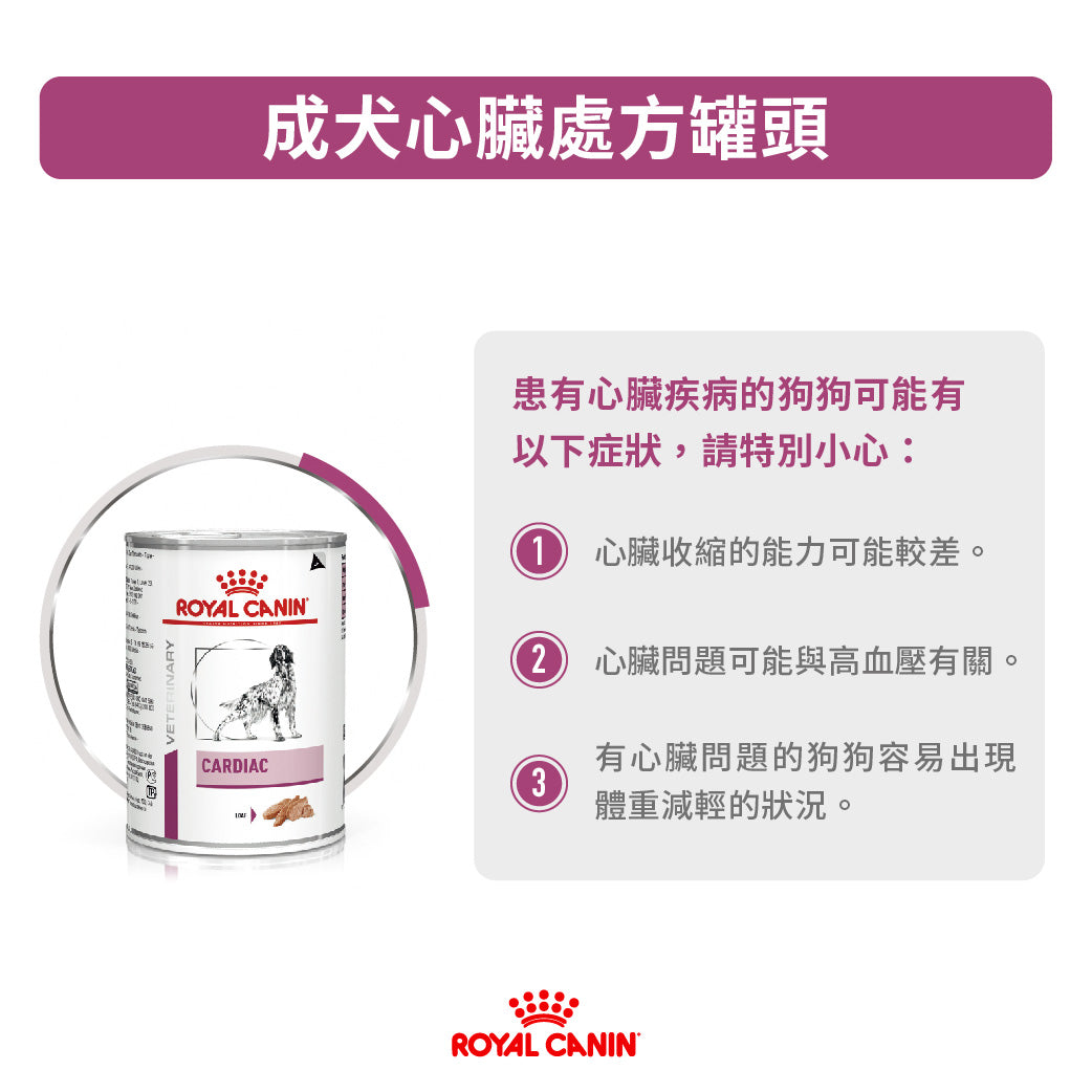 Royal Canin - VHN Dog Cardiac 犬隻心臟處方濕糧410g