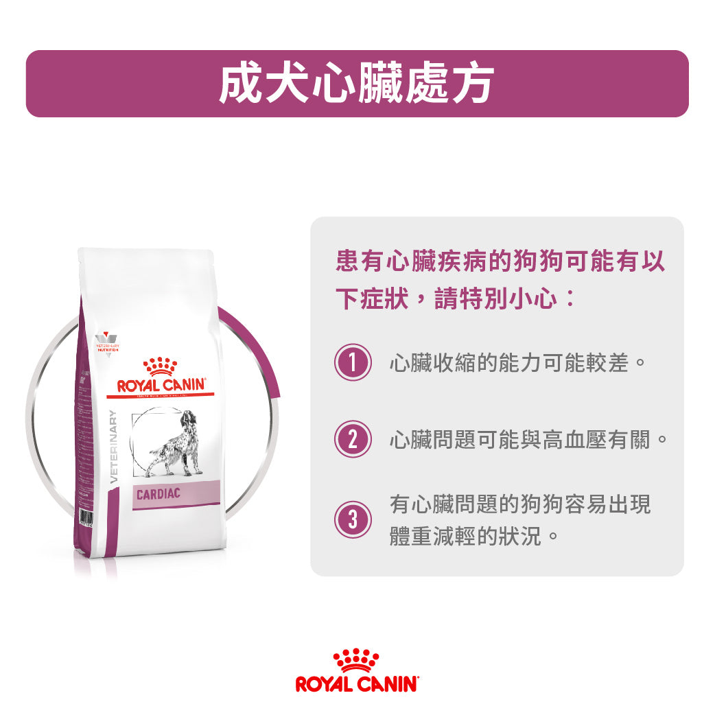 Royal Canin - VHN Dog Cardiac 成犬心臟處方糧