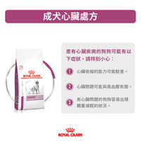 Royal Canin - VHN Dog Cardiac 成犬心臟處方糧
