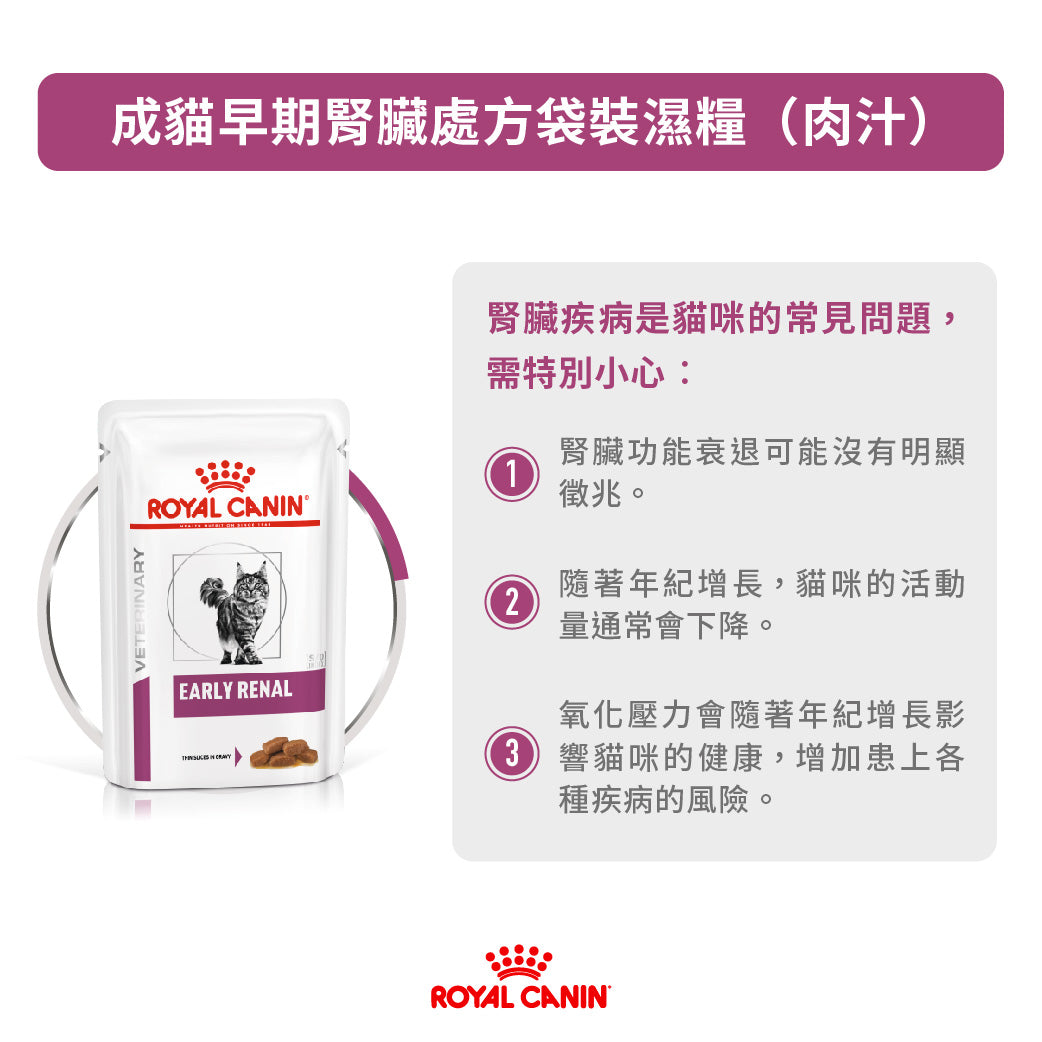 Royal Canin - VHN Cat Early Renal 成貓早期腎臟處方濕糧85g