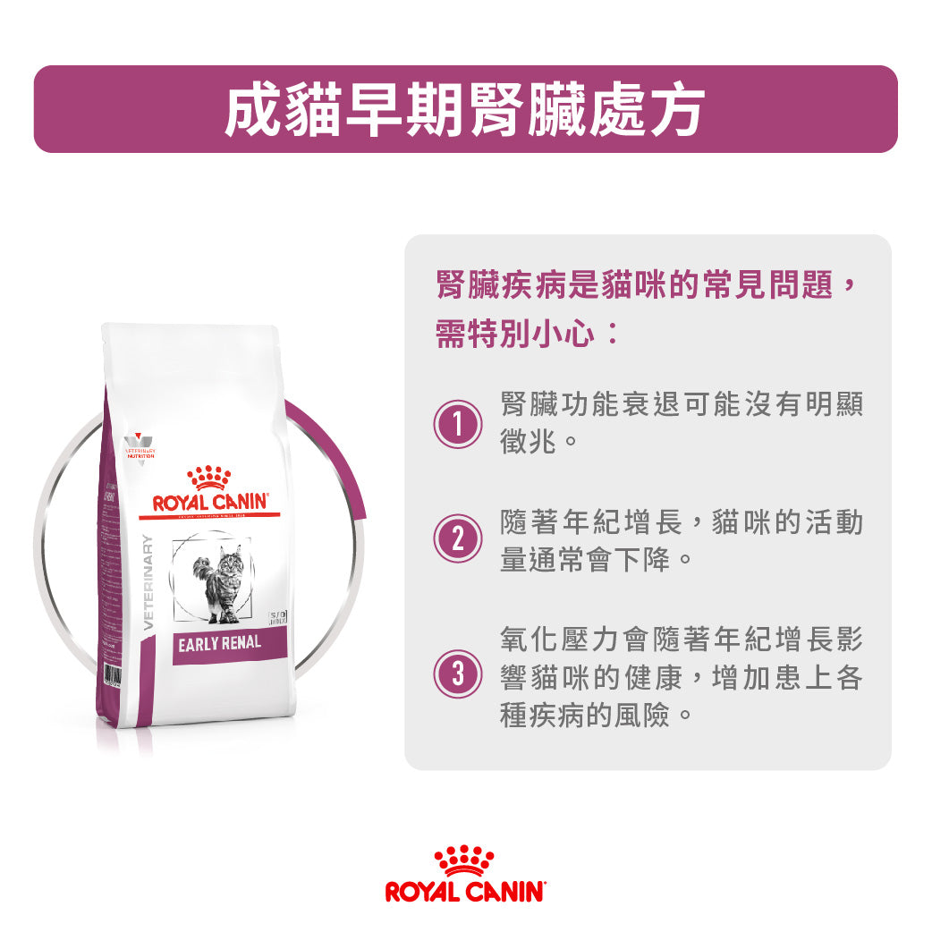 Royal Canin - VHN Cat Early Renal 成貓早期腎臟處方糧