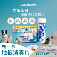Dr. Klēn潔博士 - 高效環保消毒水溶片(增量裝) 150 粒