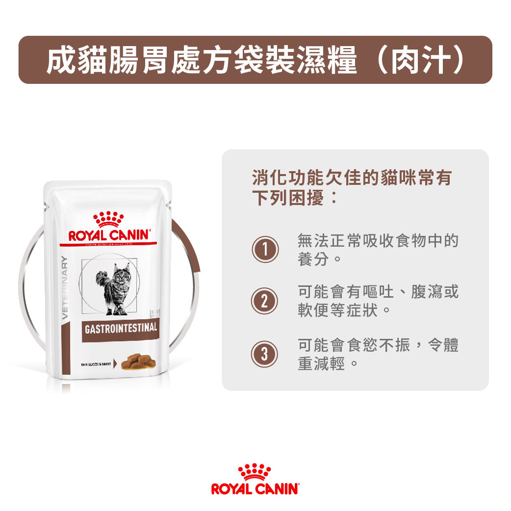 Royal Canin - VHN Cat GastroIntestinal成貓腸胃處方袋裝濕糧（肉汁）85g