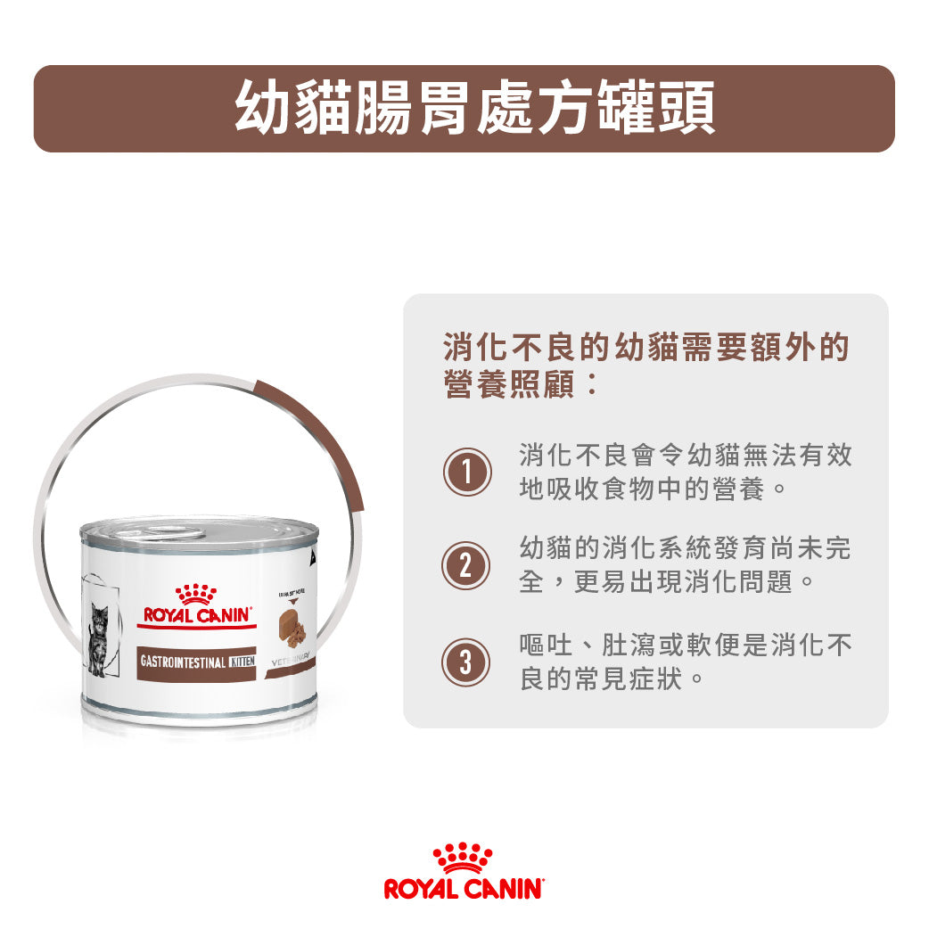 Royal Canin - VHN Cat GastroIntestinal Kitten Mousse 幼貓腸胃處方濕糧罐頭195g