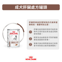 Royal Canin - VHN Dog Hepatic 成犬肝臟處方濕糧420g