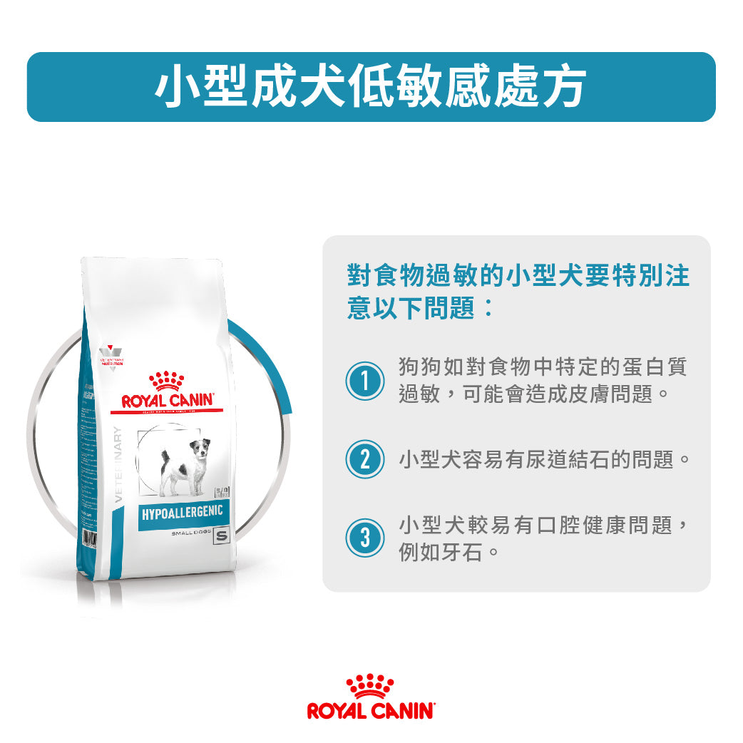 Royal Canin - VHN Hypoallergenic Small Dog 小型成犬低敏感處方糧
