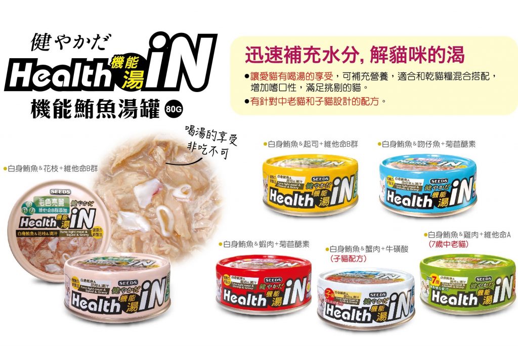 台灣_SEEDS_Health_iN_機能湯罐_⽩⾝鮪⿂+花枝+維他命B群+維他命E_80g