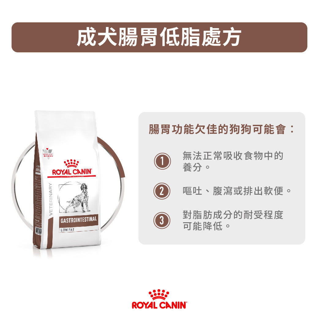 Royal Canin - VHN Dog GastroIntestinal Low Fat 成犬腸胃低脂處方糧