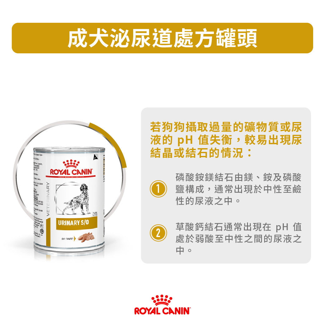 Royal Canin - VHN Dog Urinary 成犬泌尿道處方濕糧罐頭410g