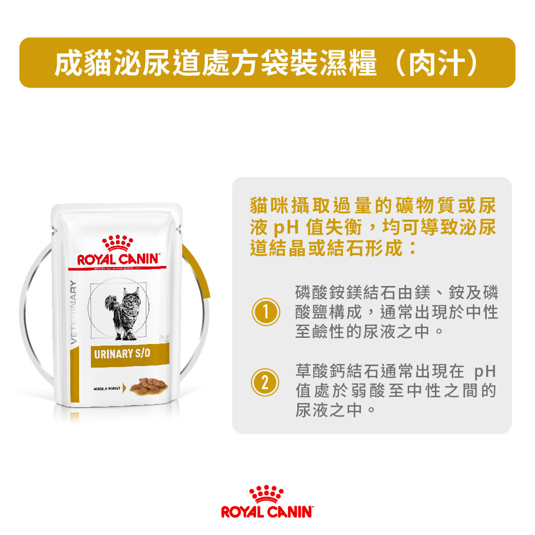 Royal Canin - VHN Cat Urinary (Gravy)成貓泌尿道處方濕糧（肉汁）85g
