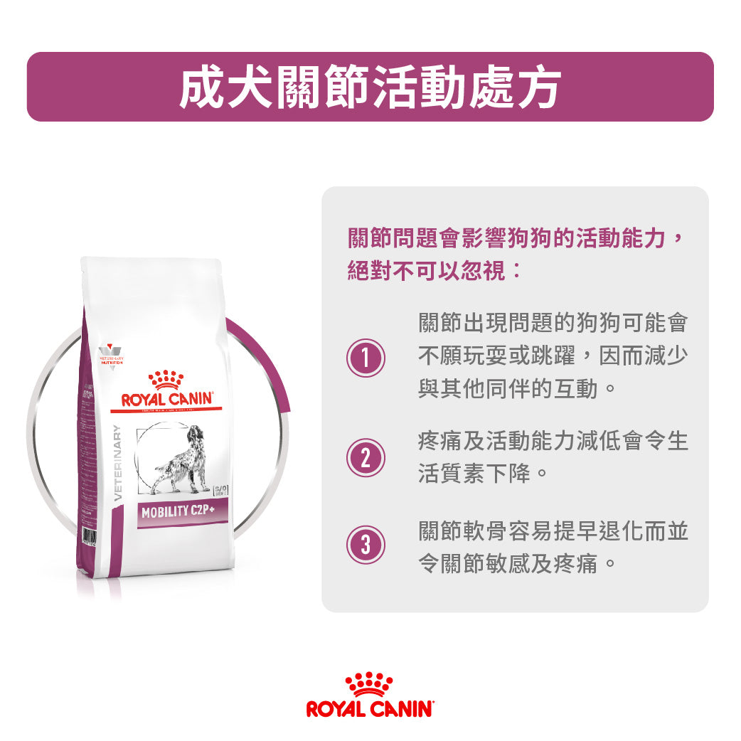 Royal Canin - VHN Dog Mobility 成犬關節活動處方糧
