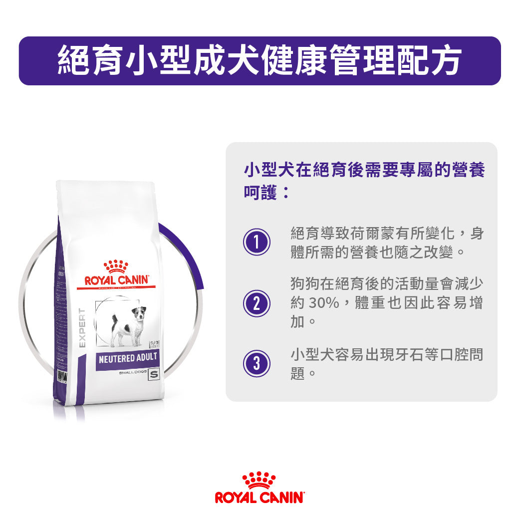 Royal Canin - VHN Neutered Adult Small Dog 小型成犬絕育處方糧