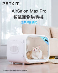 PETKIT_AirSalon_Max_Pro_智能寵物烘毛機
