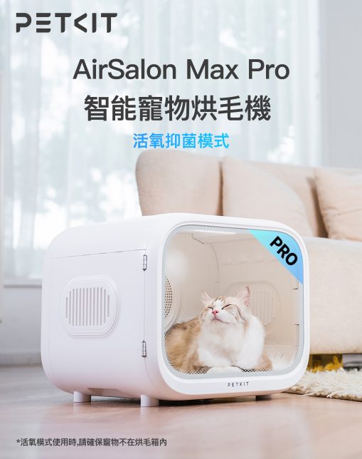 PETKIT_AirSalon_Max_Pro_智能寵物烘毛機