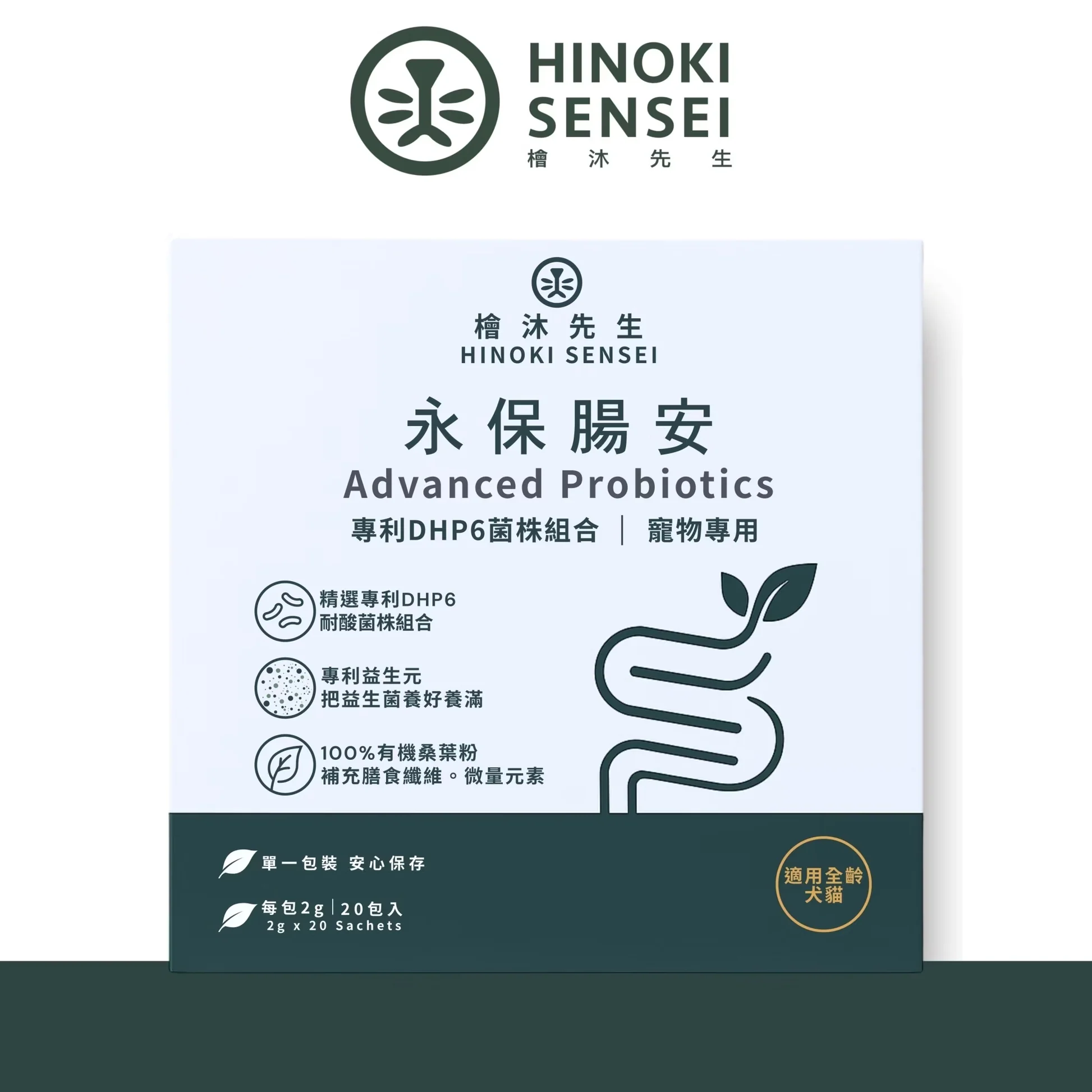 檜沐先生 永保腸安｜貓狗專用高效益生菌（獨立包裝20包） Hinoki Sensei Probiotics (20 sachets)