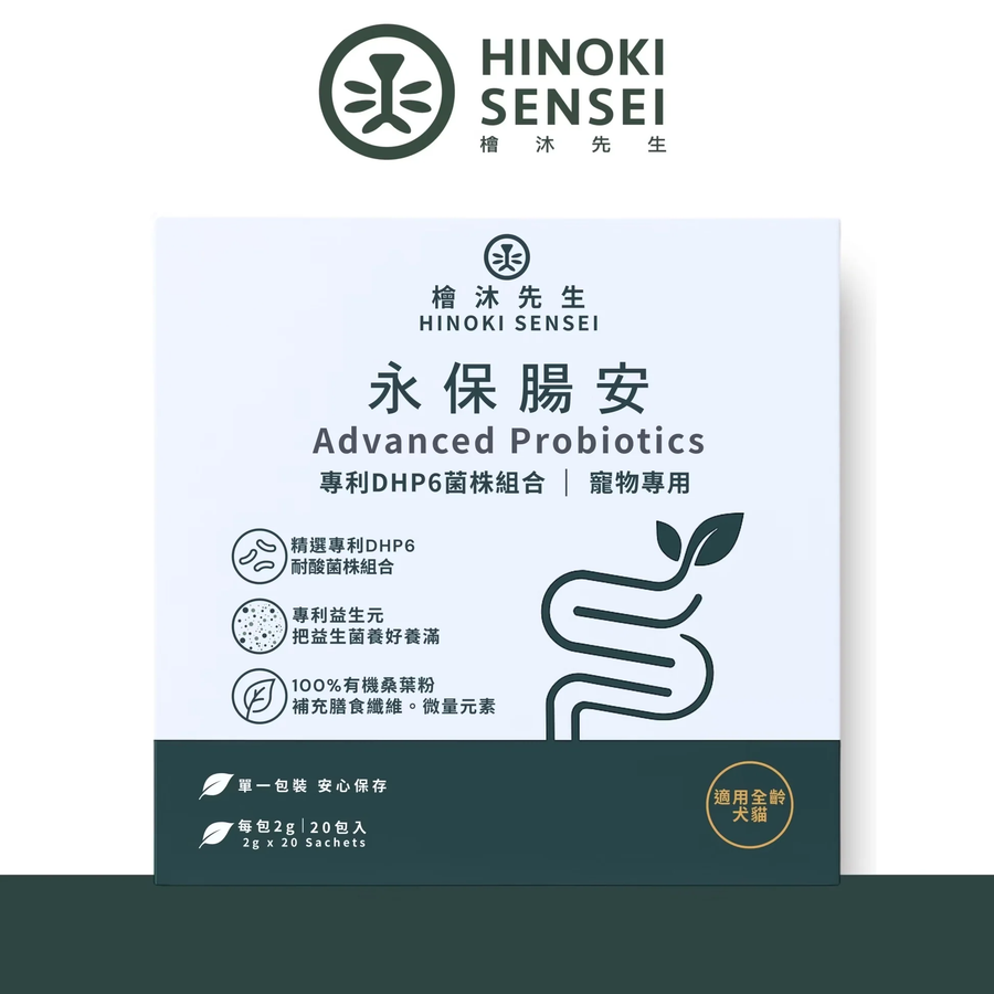 檜沐先生 永保腸安｜貓狗專用高效益生菌（獨立包裝20包） Hinoki Sensei Probiotics (20 sachets)