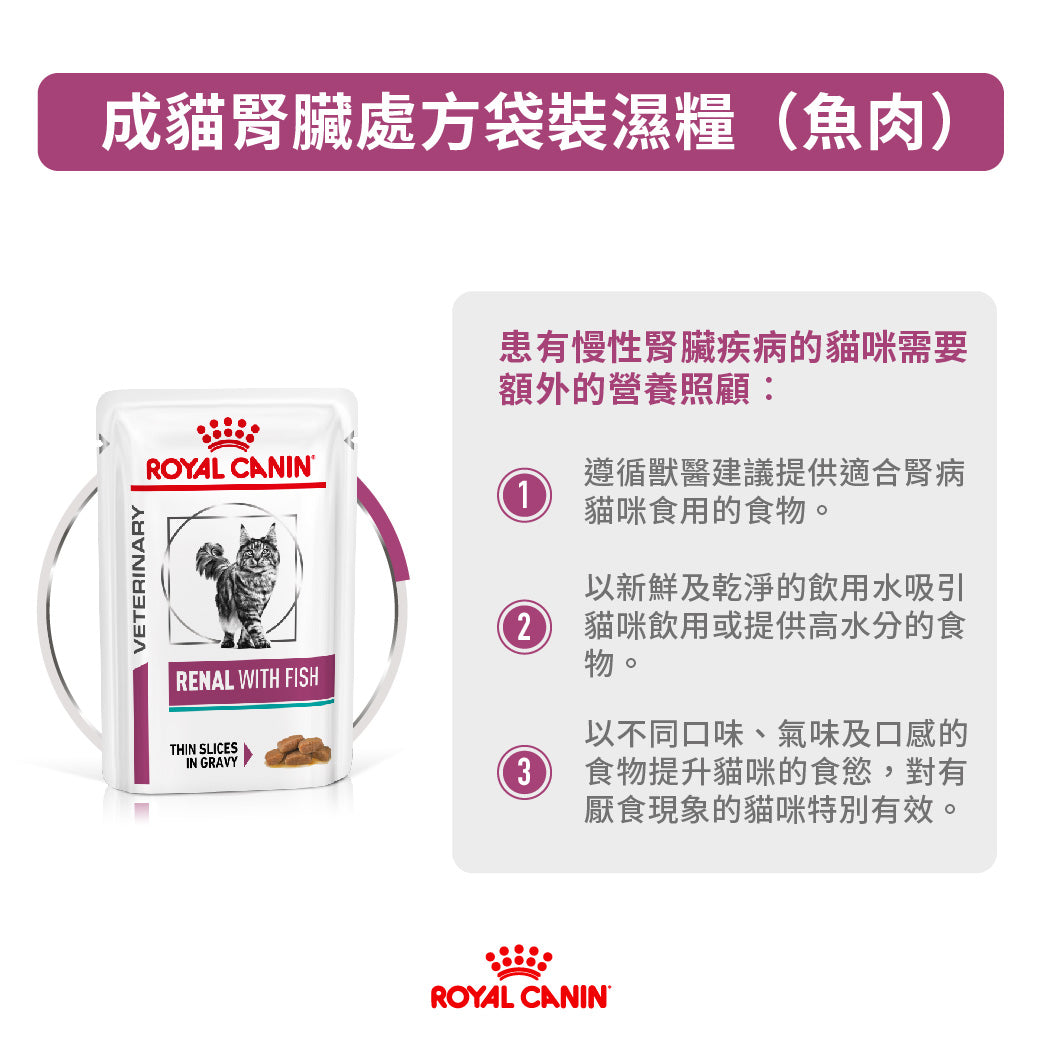 Royal Canin - VHN Cat Renal 成貓腎臟處方袋裝濕糧85g 魚肉味