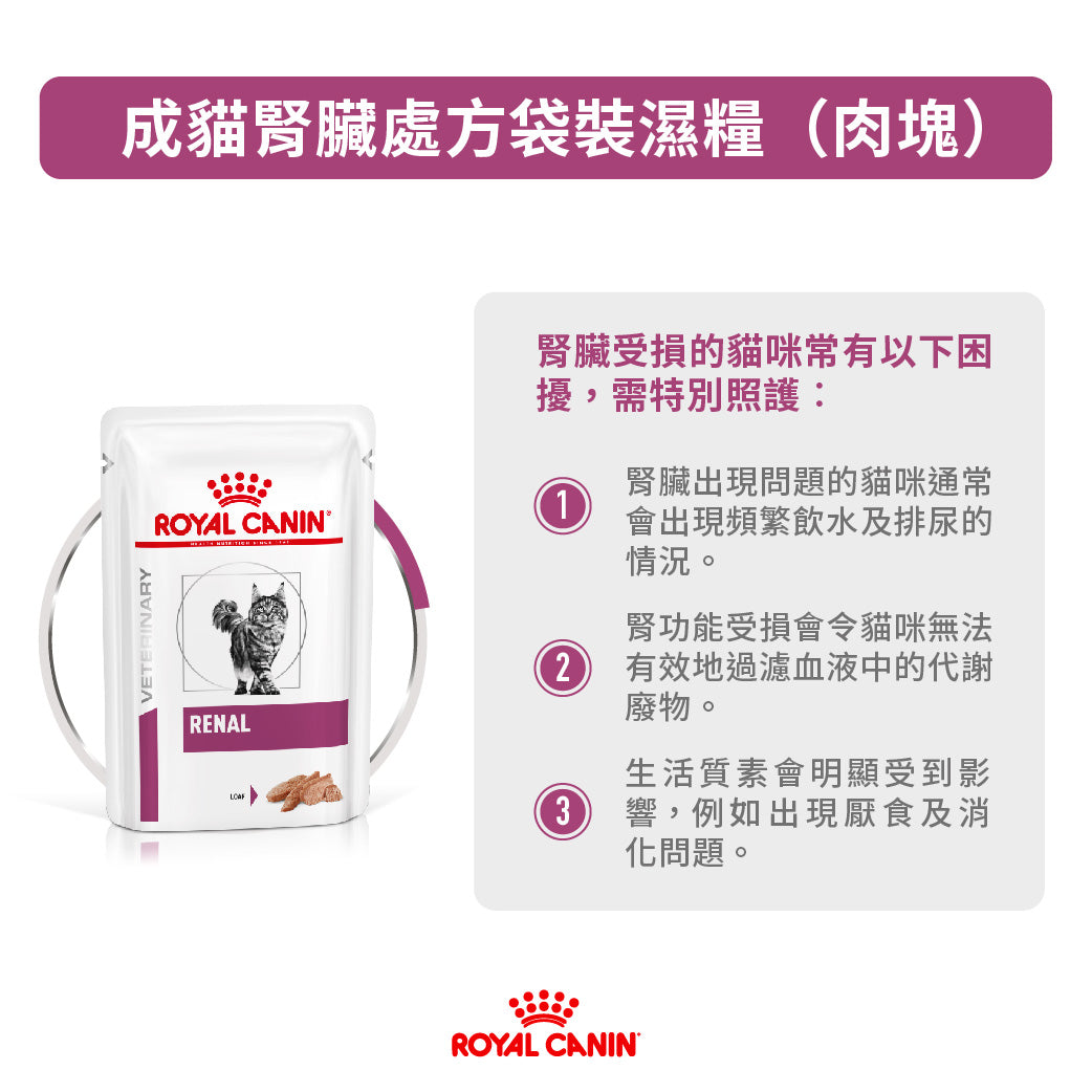 Royal Canin - VHN Cat Renal (Loaf)成貓腎臟處方袋裝濕糧(肉塊)85g