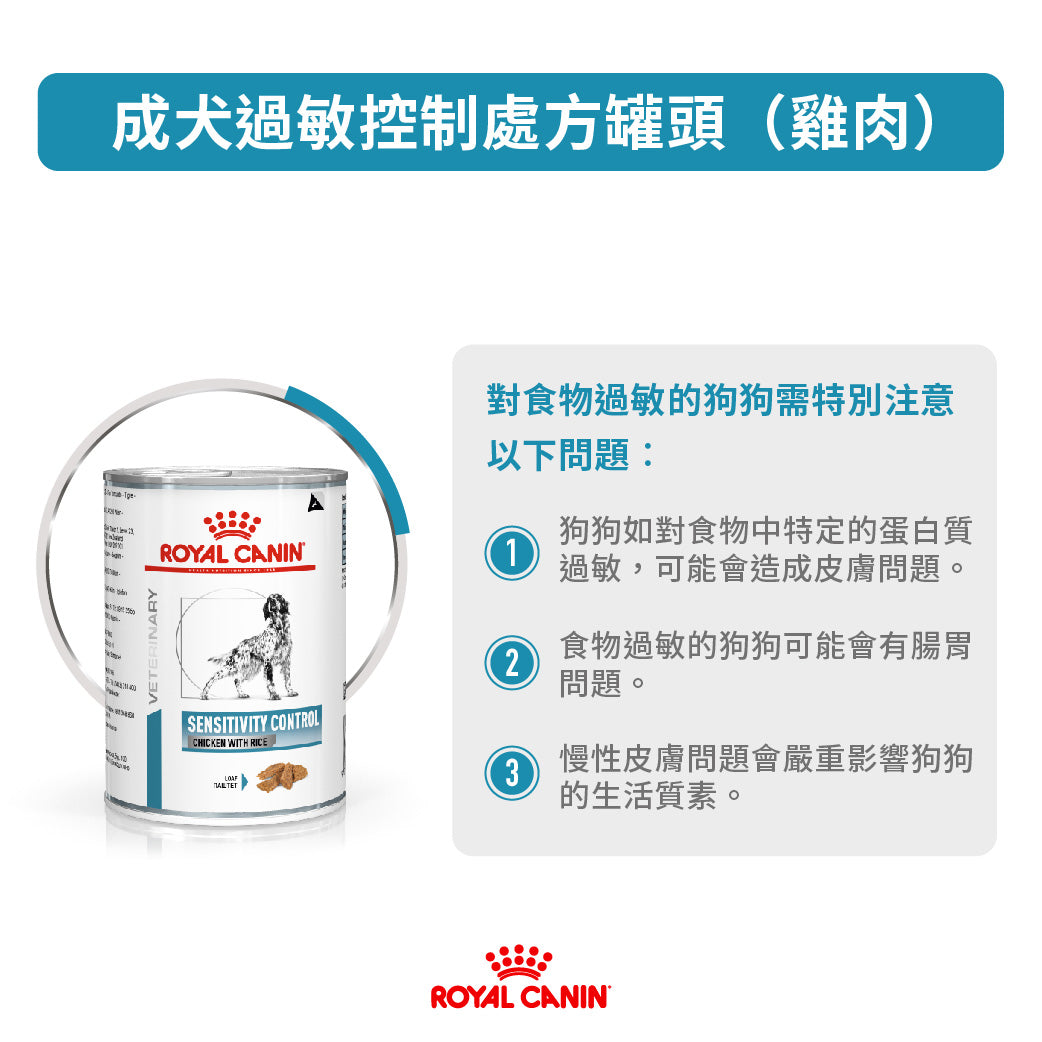 Royal Canin - VHN Dog Sensitivity Control (Chicken)成犬過敏控制處方濕糧罐頭-雞肉410g