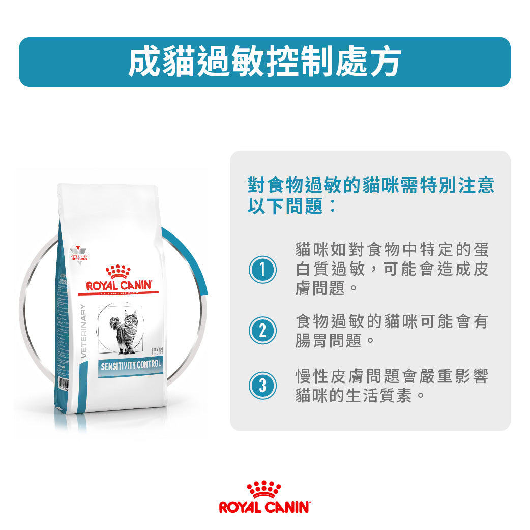 Royal Canin - VHN Cat Sensitivity Control 成貓過敏控制處方糧