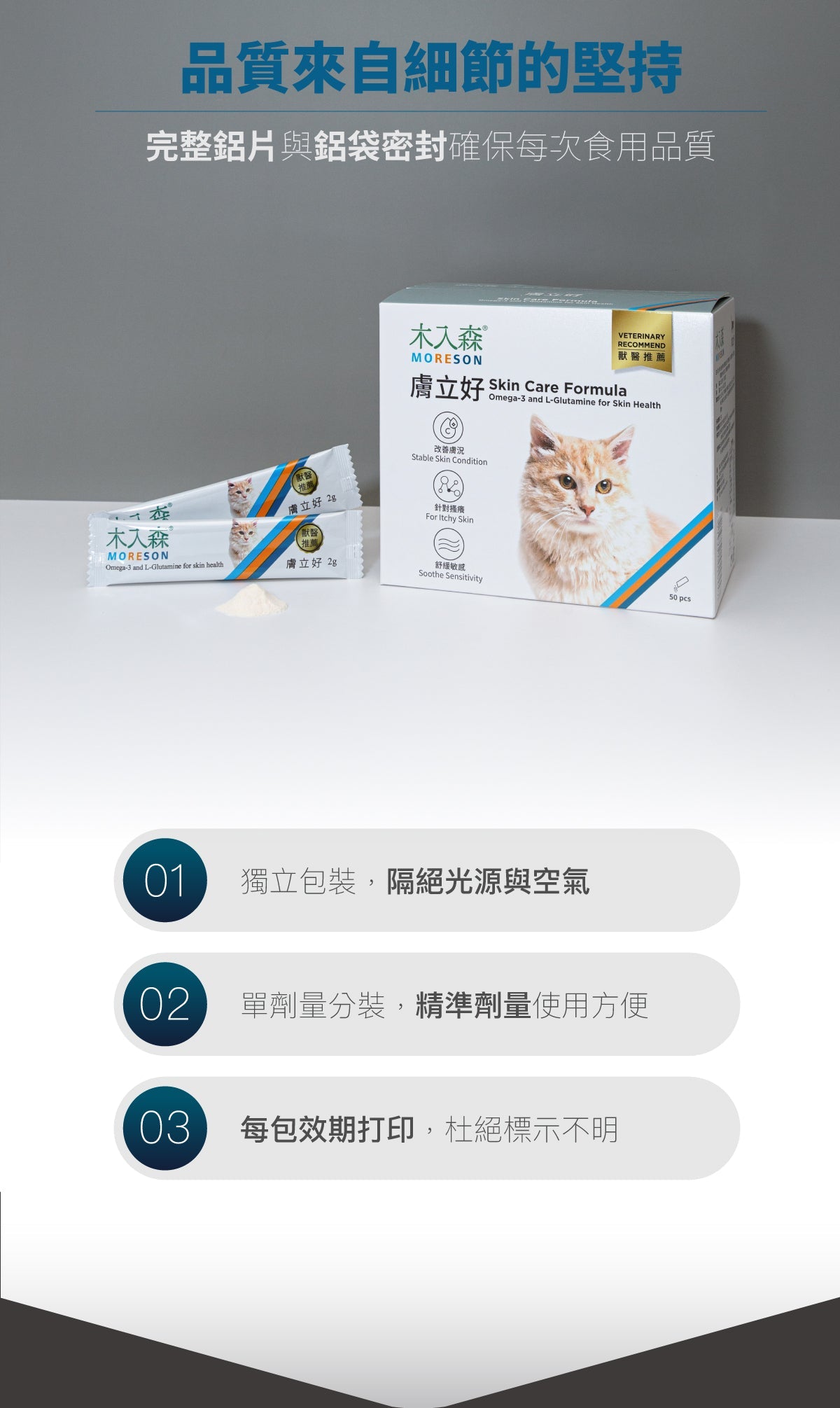 Moreson_木入森_貓咪膚立好_50_包_Skin_Care_Formula