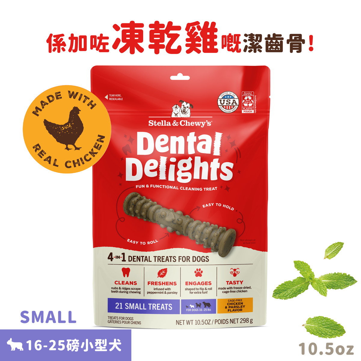 stella_chewy_s_dental_delights_凍乾放養雞_4合1_趣味潔齒骨