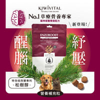 Kiwivital Enzoboost 60 chew 寵物腦神經醫學級草療營養補充粒 60 粒 (包裝)