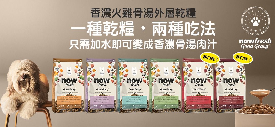 NOWFRESH Good Gravy 香濃火雞骨湯外層乾糧 高齡犬 牛肉配方(含古代穀物)