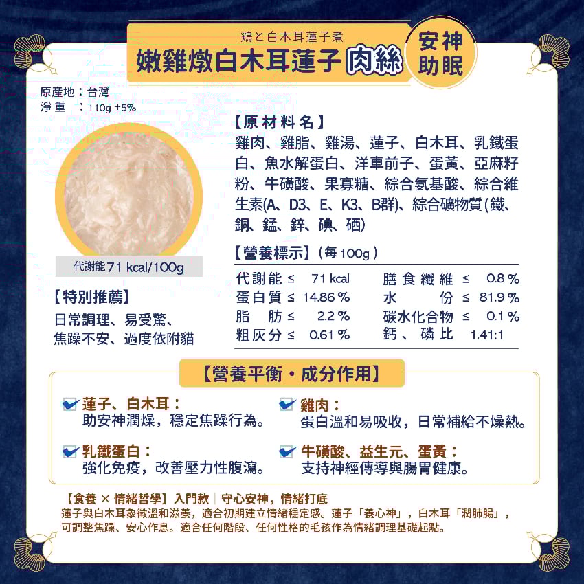 Momocare 哲心研系列 嫩雞燉白木耳蓮子 [安神助眠] 貓罐頭 110g