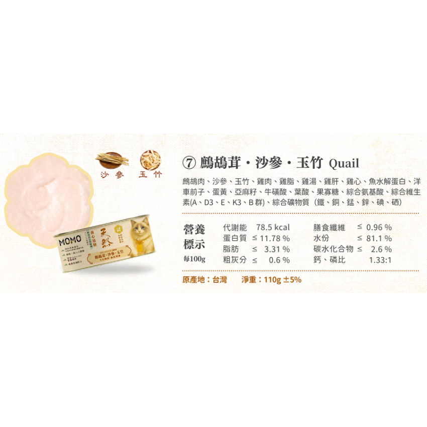 Momocare 養心滋膳系列 鷓鴣茸・沙參・玉竹 [內在調理・換季潤補] 貓罐頭 110g