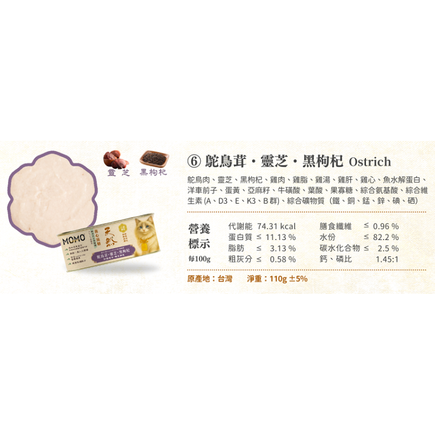 Momocare 養心滋膳系列 鴕鳥茸・靈芝・黑枸杞 [防護增強・轉季調理] 貓罐頭 110g