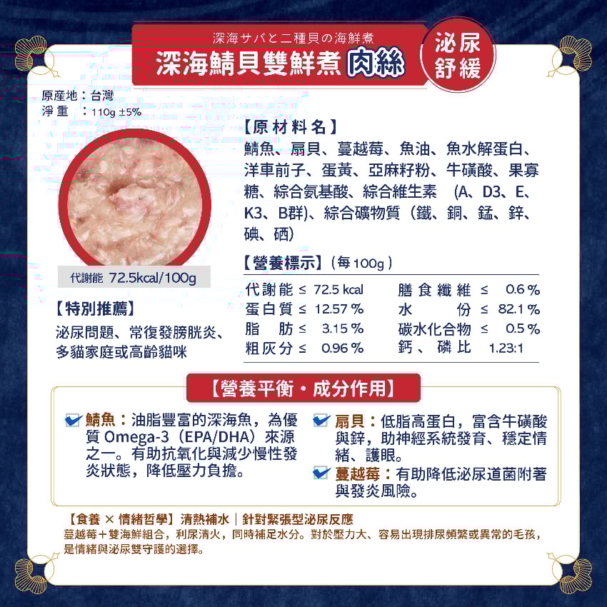 Momocare 哲心研系列 深海鯖貝雙鮮煮 [守護心神安定] 貓罐頭 110g