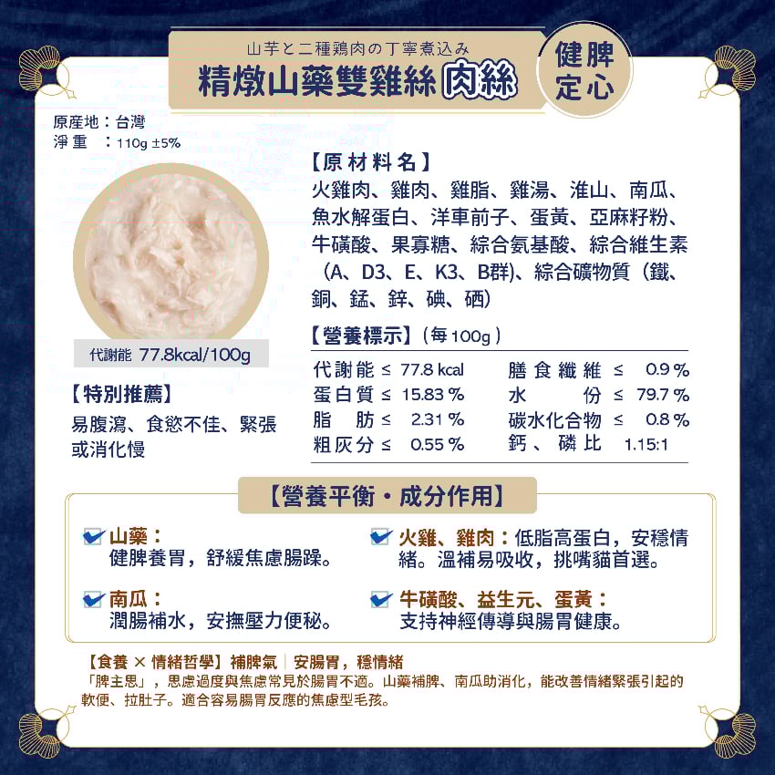 Momocare 哲心研系列 精燉山藥雙雞絲 [健脾定心] 貓罐頭 110g