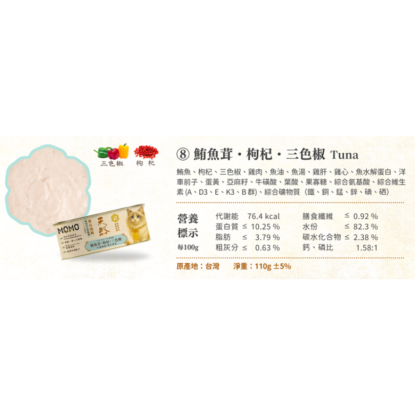 Momocare 養心滋膳系列 鮪魚茸・枸杞・三色椒 [毛髮養護・提升食慾] 貓罐頭 110g