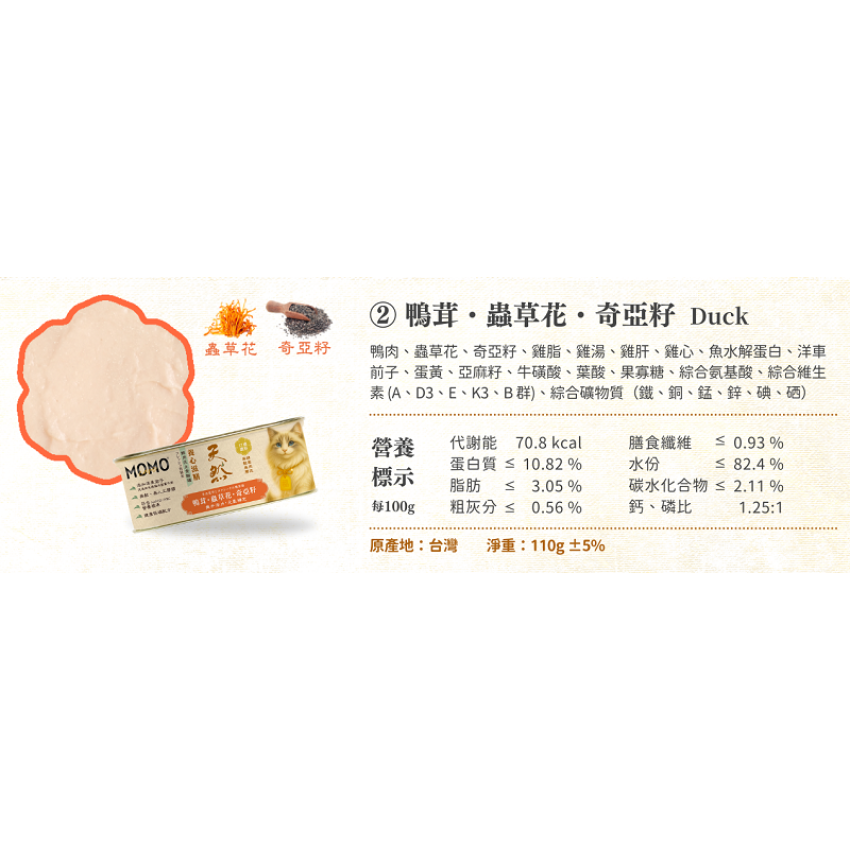 Momocare 養心滋膳系列 鴨茸・蟲草花・奇亞籽 [氣血調養・元氣補充] 貓罐頭 110g